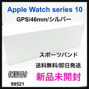 新品 未開封 Apple Watch series 10 46mm GPS 本体