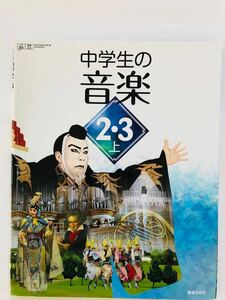 教育芸術社　中学生の音楽 ２・３上