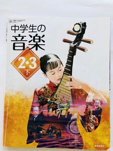 教育芸術社 中学生の音楽 2・3下