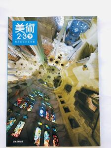 日本文教出版　美術２・３下 社会に広がる美術