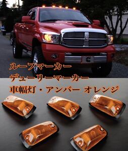 ■ルーフマーカー デューリーマーカー オレンジ アンバー 5灯 ダッジ フォード SUV アメ車 ランクル プラド ハイラックス サーフ デリカ