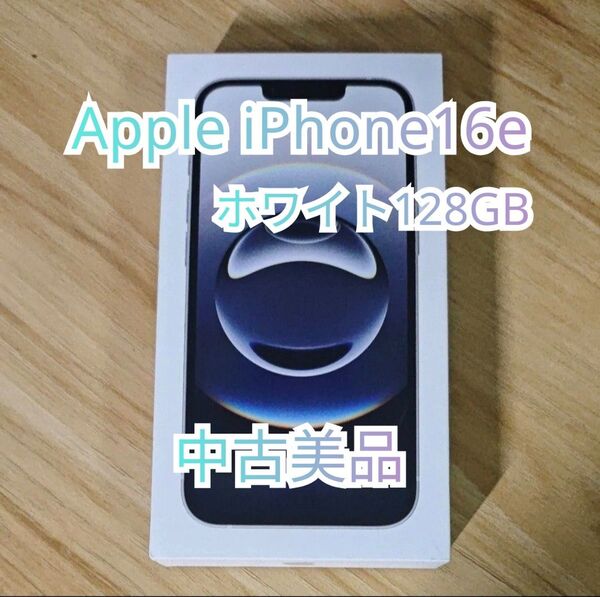 Apple iPhone16e 128GB ホワイト SIMフリー Appleストア版
