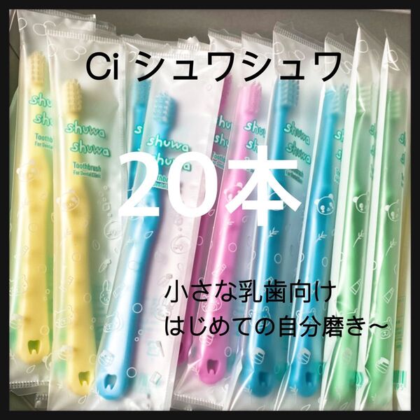 Ciシュワシュワ 20本 歯科専用子供歯ブラシ