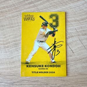 カルビー プロ野球チップス 2025福岡ソフトバンクホークス 近藤 健介