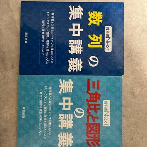 教科書next数列の集中講義 三角比と図形の集中講義