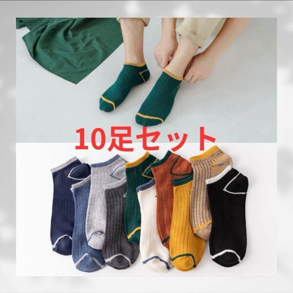 メンズソックス10足 ショートソックス くるぶしソックス 男性用靴下 靴下