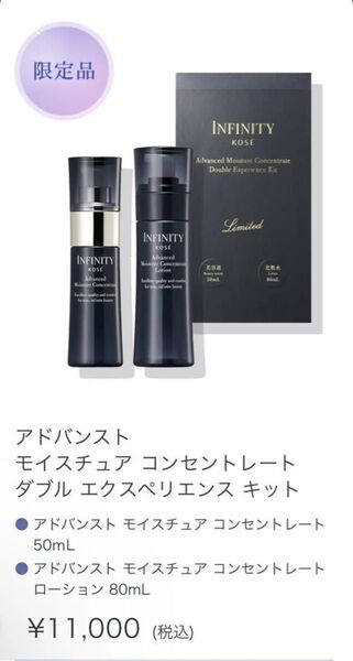 インフィニティ アドバンスト モイスチュア コンセントレート ダブル エクスペリエンス キット