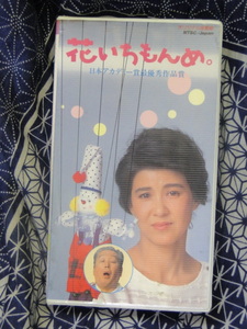 ヤフオク 花いちもんめ 映画 ビデオ の中古品 新品 未使用品一覧 ヤフオク 花いちもんめ 映画 ビデオ の中古品 新品 未使用品一覧