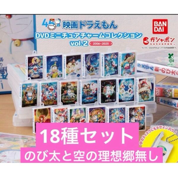 映画ドラえもん DVDミニチュアチャームコレクションvol.2 18種セット