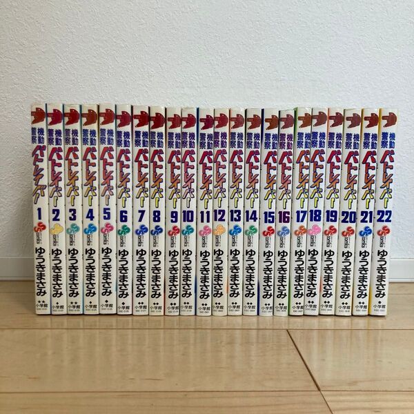 ◆ 機動警察パトレイバー 【全巻セット(1〜22巻)】ゆうきまさみ 少年サンデーコミックス 小学館