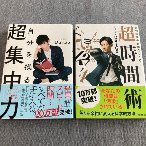 ◆ メンタリストDaigo 2冊セット【自分を操る超集中力・週40時間の自由をつくる超時間術】 DaiGo/著