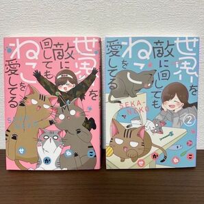 世界を敵に回してもねこを愛してる 1 & 2 2巻セット 全巻セット 完結