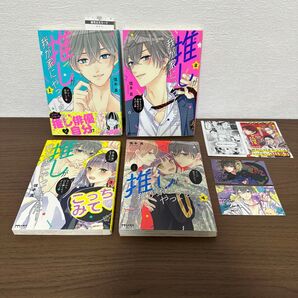 推しが我が家にやってきた! 1 ~ 4 4巻セット