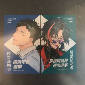 にじさんじ 投票証明書 横浜市長選挙 参議院議員通常選挙 社築 魁星 2枚セット Vtuber