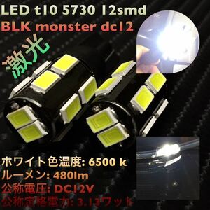 LED t10 5730 12smd BLK monster dc12 超拡散バルブ　SALE価格　送料込み！