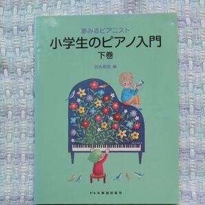 小学生のピアノ入門 下巻