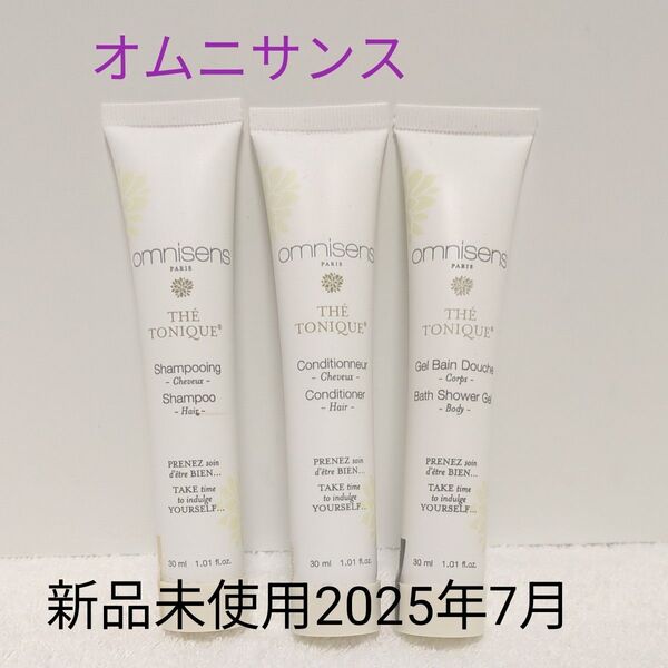 【新品未使用 2025年7月】オムニサンス トライアルセット シャンプー コンディショナー シャワージェル 3点セット