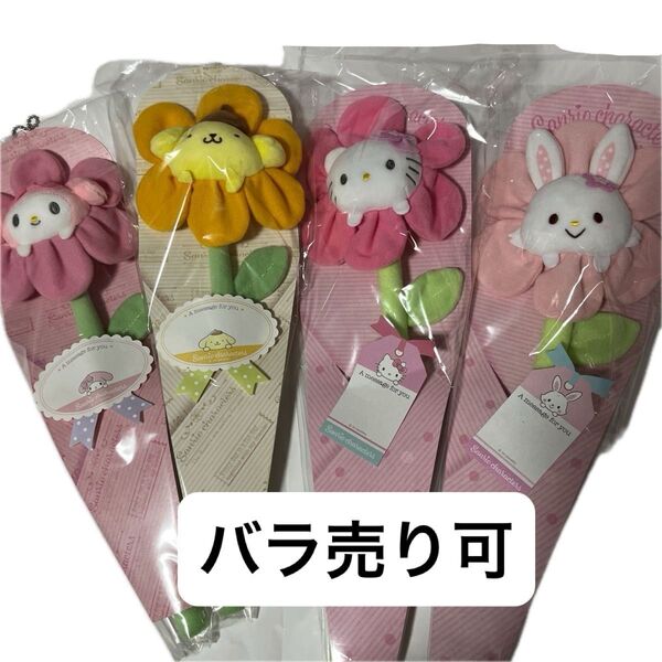 サンリオ フラワーマスコット ハローキティ ポムポムプリン マイメロディ ウィッシュミーメル 新品