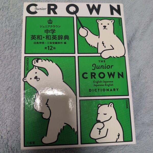ジュニアクラウン 中学英和和英辞典