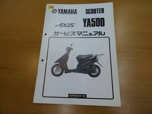 YAMAHA ヤマハ AXIS アクシス YA50D サービスマニュアル 整備書