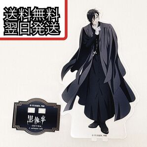 送料無料 黒執事 セバスチャン アクリルスタンド 寄宿舎学校 アニカフェ アニメイトカフェ セバスチャン・ミカエリス 枢やな
