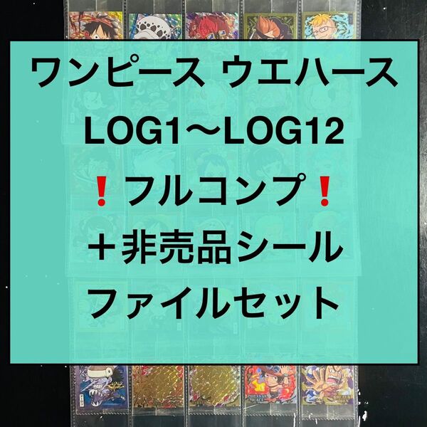 !コンプ品 !ワンピース ウエハース LOG1〜LOG12