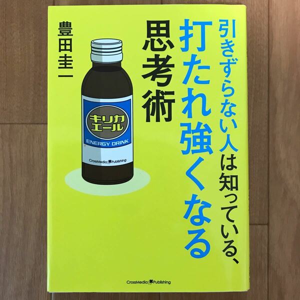 引きずらない人は知っている、打たれ強くなる思考術/ 豊田圭一