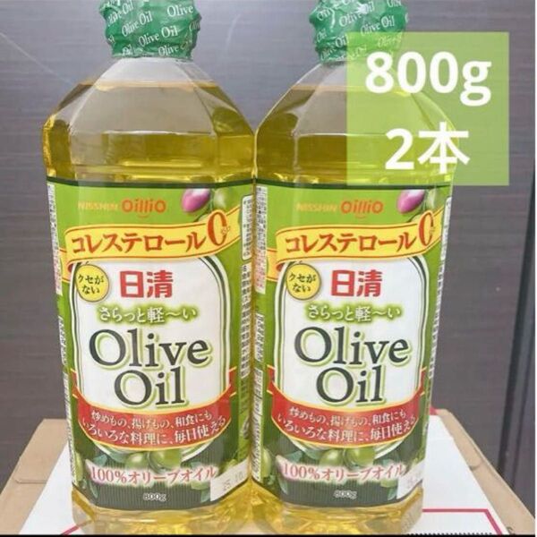 オリーブオイル 800g 2本 日清 オイリオ