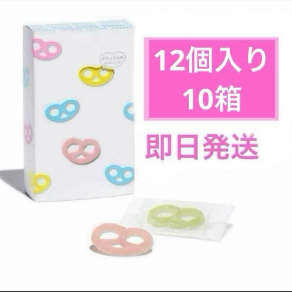 グミッツェル ヒトツブカンロ 12個入り 10箱 即日発送