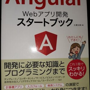 Angular Webアプリ開発スタートブック 大澤文孝