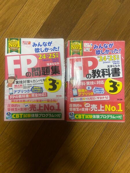 みんなが欲しかった!FPの教科書 FPの問題集 2冊セット FP3級 24-25