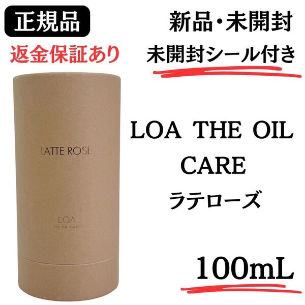 【新品未開封】LOA THE OIL ロア ザ オイル "ケア" ラテローズ 100ml【正規品】 未開封シール付き ロアオイル