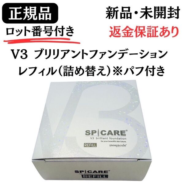 スピケア V3 ブリリアントファンデーション レフィル 詰替 パフ付き【 正規品 】ロット番号付き 返金保証あり 新品未開封