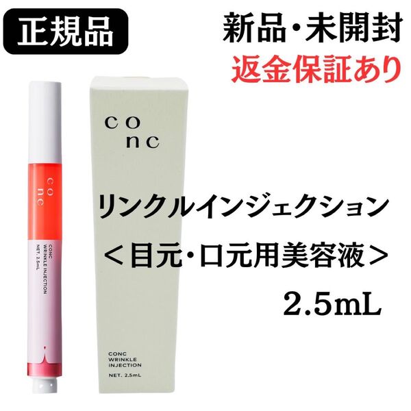 ユーグレナ CONC コンク リンクルインジェクション 美容液 2.5mL 【 正規品 】 新品未開封 返金保証あり