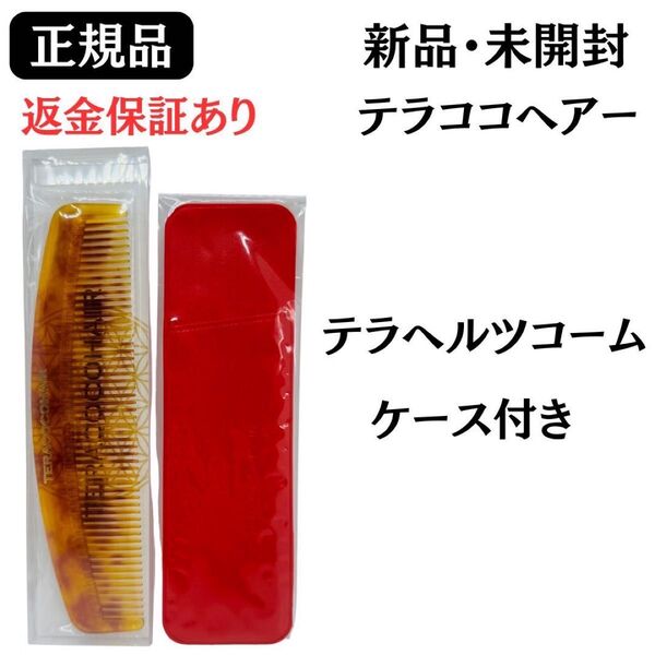 テラヘルツコーム TERACOCOHAIR テラココヘアー 櫛 くし 【 正規品 】 新品未開封