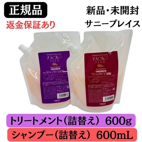 サニープレイス ザクロシード シャンプー & トリートメント 詰替 レフィル 2種セット【 正規品 】新品未開封 返金保証あり