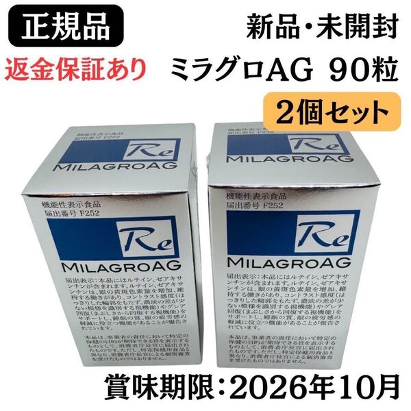 ミラグロ AG エージー MILAGROAG サプリメント 90粒【2個セット】正規品 新品未開封 シュリンク未開封 返金保証あり