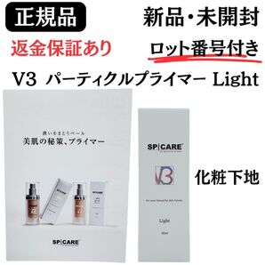 スピケア V3 パーティクルプライマー ライト Light【 正規品 】ロット番号付き 新品未開封 返金保証あり 化粧下地