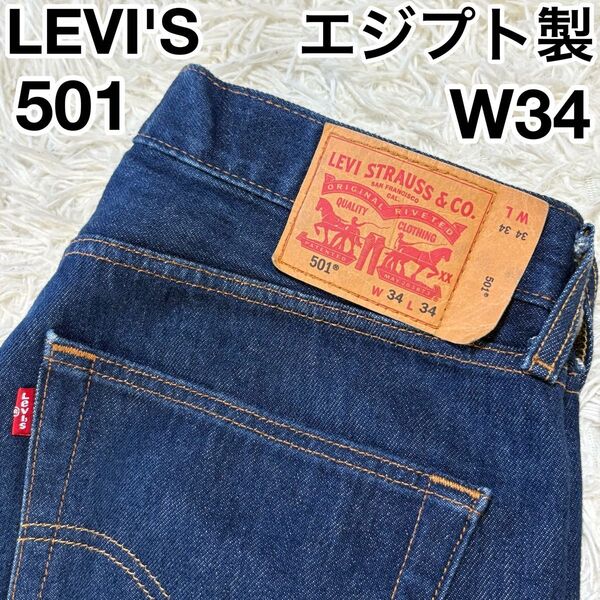 ☆エジプト製☆ リーバイス LEVI'S 501 ボタン裏4649 W34 濃紺