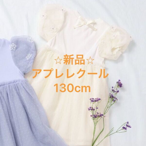 【新品未開封】アプレレクール フラワーチュールドッキングワンピース キッズ 子供服 女の子 130サイズ