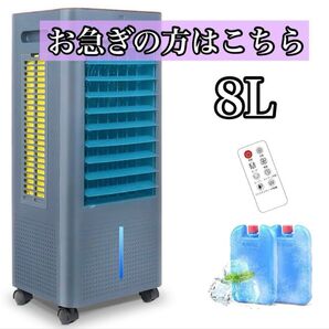 大特価 8L 冷風機 冷風扇 冷風扇風機 大容量タンク イオン発生 スポットクーラー 青 リモコン付き 保冷剤付き