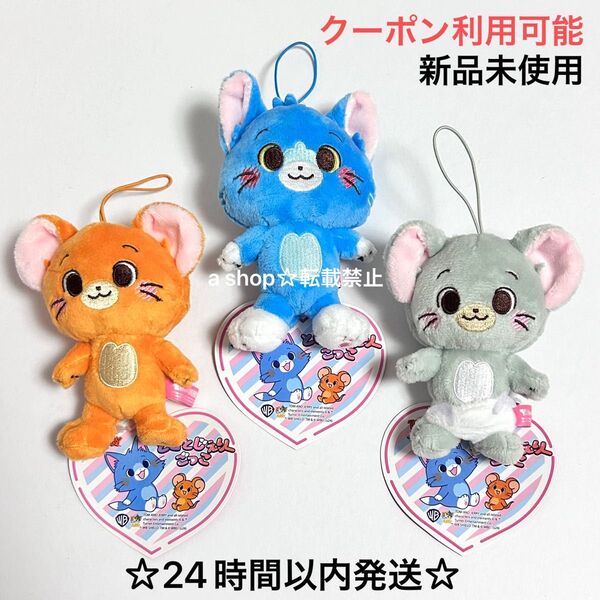 【新品】TOM and JERRY トムとジェリー とむとじぇりーごっこ スタンドアップ マスコット ぬいぐるみ 3種コンプ