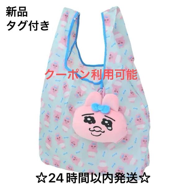【新品】可哀想に おぱんちゅうさぎ ポーチ付きエコバッグ ショッピングバッグ トートバッグ ブルー