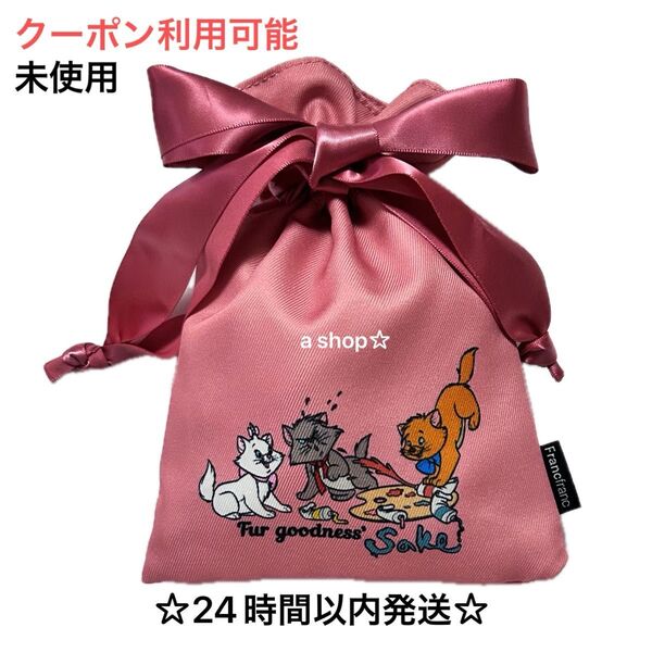 【新品/レア】フランフラン ディズニー おしゃれキャット マリーちゃん マリー トルーズ ベルリオーズ 巾着 ポーチ 小物入れ