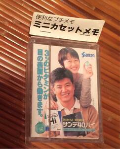 (no621)★未開封★未使用★ 便利なプチメモ　ミニカセットメモ　参天製薬　ノベルティー　非売品　(三浦友和)(黒木瞳)★レア