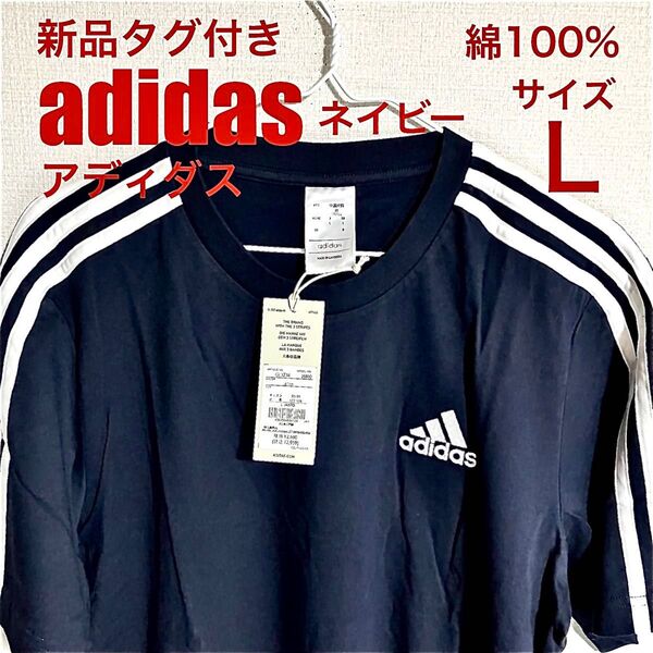 新品未使用 adidas アディダス半袖Tシャツ ネイビー Lサイズ 綿100% ランニング 汗を流した後の着替えなどに最適!