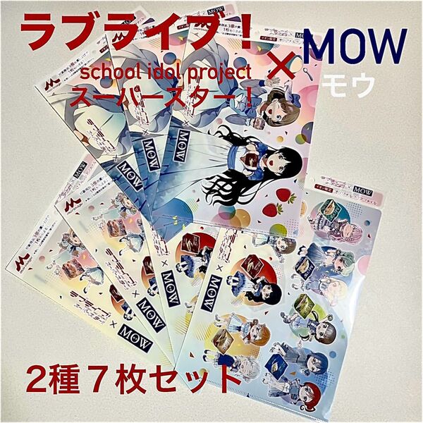 ラブライブ!スーパースター!!×MOW A4オリジナルクリアファイル2種7枚セット イオン限定! 森永乳業