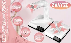 【サロンクオリティー&サロン・業務用仕様★2wayで使い勝手抜群★プロ用】ネイル集塵機 ネイルダストコレクター 最新モデル 60W 強力吸引