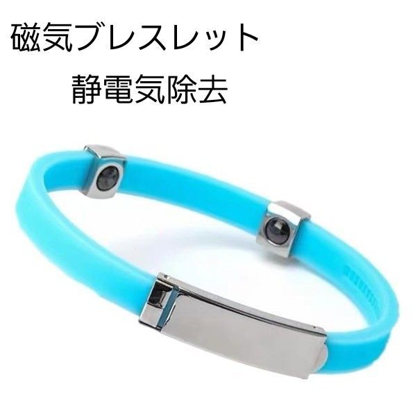 磁気ブレスレット 磁気 ゲルマニウム シリコン ブレスレット ブレスレット 簡単調整可能 静電気除去 ライトブルー