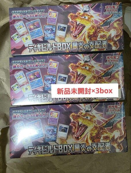 ポケモンカード デッキビルドBOX 黒炎の支配者 新品未開封×3box
